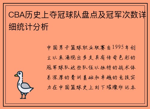 CBA历史上夺冠球队盘点及冠军次数详细统计分析