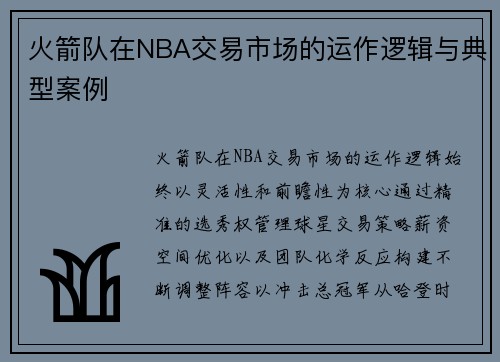 火箭队在NBA交易市场的运作逻辑与典型案例