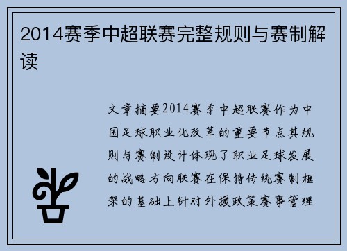 2014赛季中超联赛完整规则与赛制解读