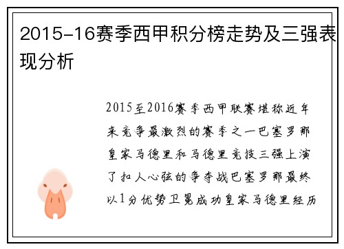 2015-16赛季西甲积分榜走势及三强表现分析