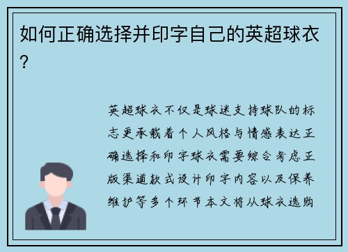 如何正确选择并印字自己的英超球衣？