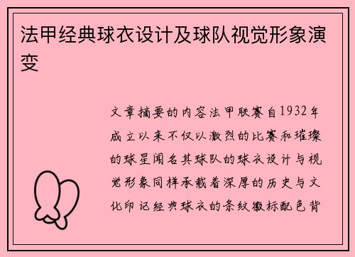 法甲经典球衣设计及球队视觉形象演变
