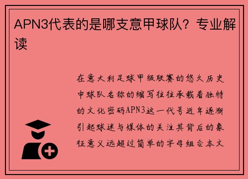 APN3代表的是哪支意甲球队？专业解读