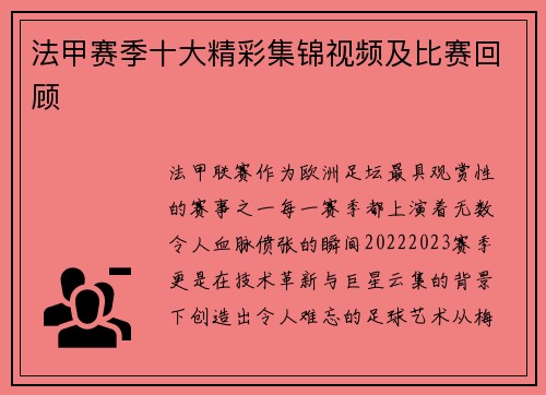法甲赛季十大精彩集锦视频及比赛回顾