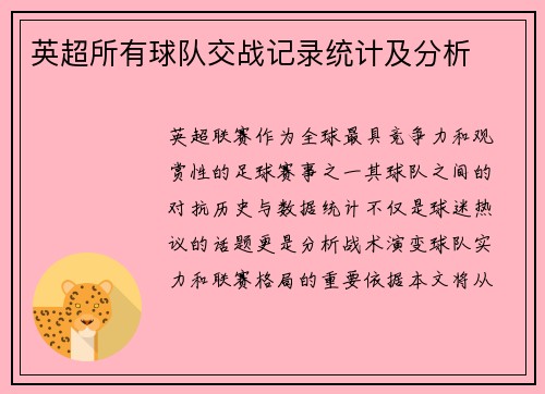 英超所有球队交战记录统计及分析