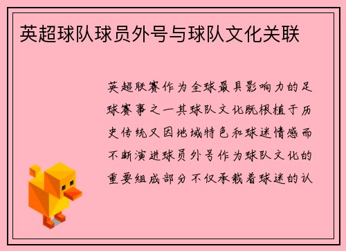 英超球队球员外号与球队文化关联
