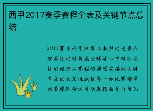 西甲2017赛季赛程全表及关键节点总结
