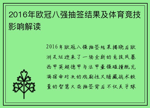 2016年欧冠八强抽签结果及体育竞技影响解读