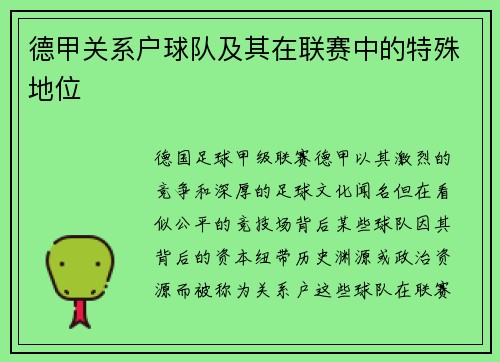 德甲关系户球队及其在联赛中的特殊地位