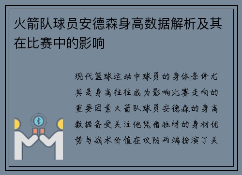 火箭队球员安德森身高数据解析及其在比赛中的影响