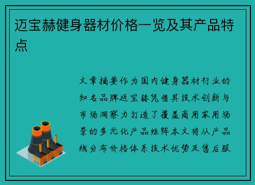 迈宝赫健身器材价格一览及其产品特点