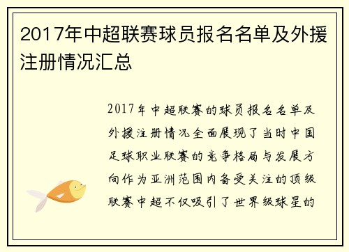 2017年中超联赛球员报名名单及外援注册情况汇总