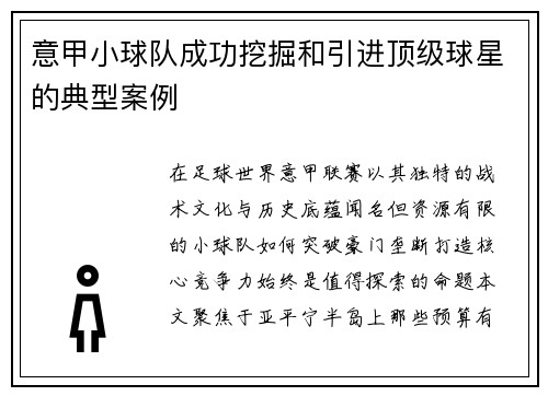 意甲小球队成功挖掘和引进顶级球星的典型案例