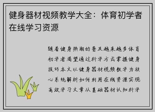 健身器材视频教学大全：体育初学者在线学习资源