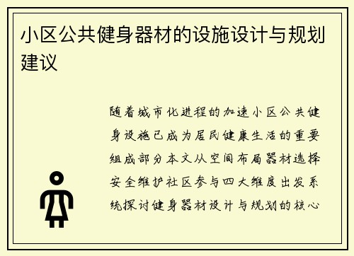 小区公共健身器材的设施设计与规划建议