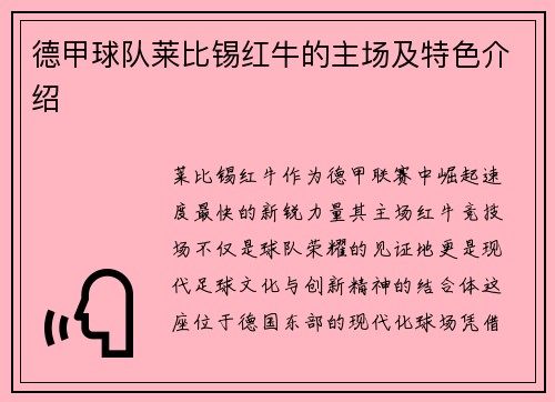 德甲球队莱比锡红牛的主场及特色介绍