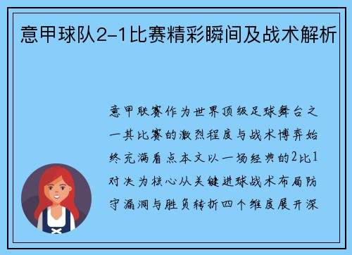 意甲球队2-1比赛精彩瞬间及战术解析