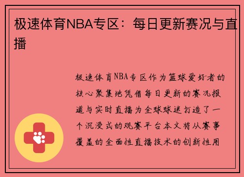 极速体育NBA专区：每日更新赛况与直播