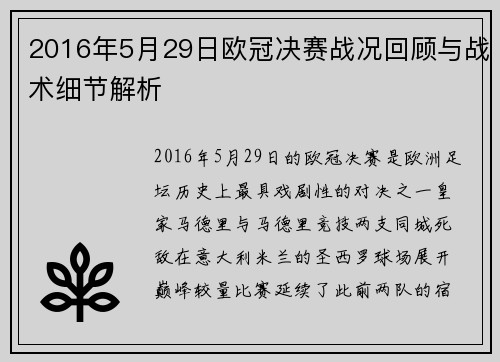 2016年5月29日欧冠决赛战况回顾与战术细节解析
