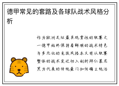 德甲常见的套路及各球队战术风格分析