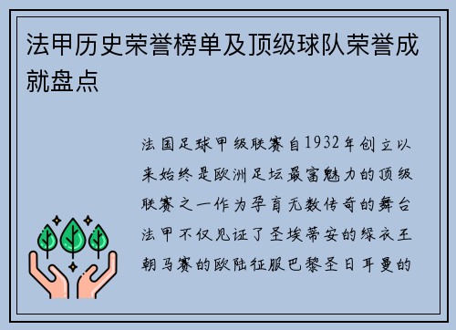 法甲历史荣誉榜单及顶级球队荣誉成就盘点