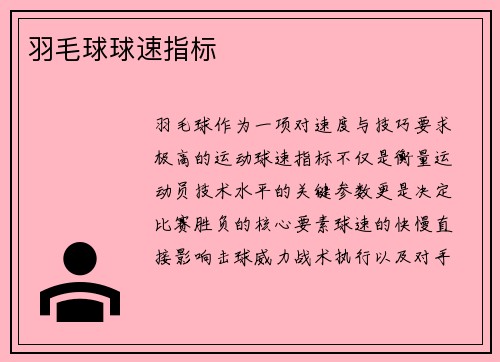 羽毛球球速指标