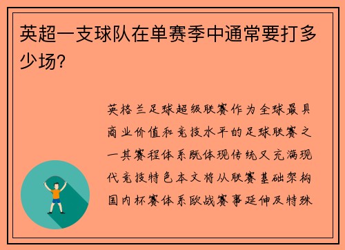 英超一支球队在单赛季中通常要打多少场？