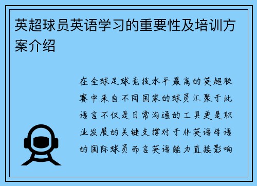 英超球员英语学习的重要性及培训方案介绍