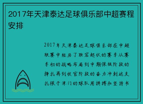 2017年天津泰达足球俱乐部中超赛程安排