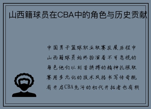 山西籍球员在CBA中的角色与历史贡献