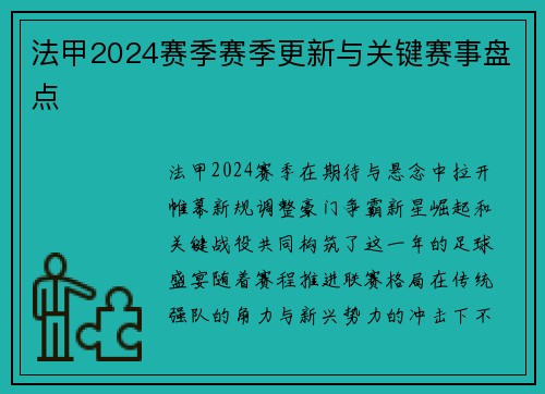法甲2024赛季赛季更新与关键赛事盘点