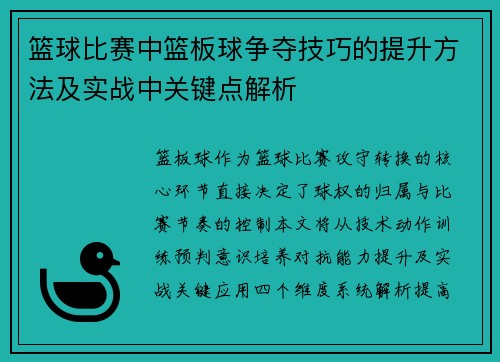 篮球比赛中篮板球争夺技巧的提升方法及实战中关键点解析