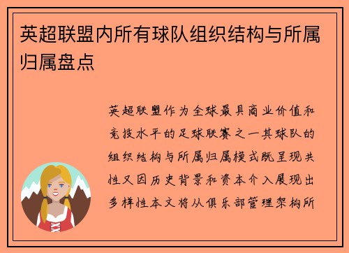 英超联盟内所有球队组织结构与所属归属盘点