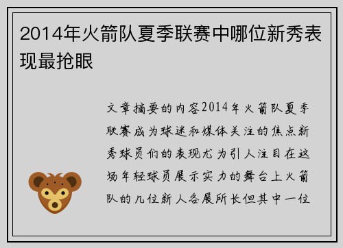 2014年火箭队夏季联赛中哪位新秀表现最抢眼
