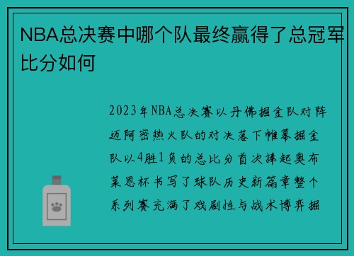 NBA总决赛中哪个队最终赢得了总冠军比分如何