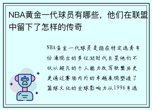 NBA黄金一代球员有哪些，他们在联盟中留下了怎样的传奇
