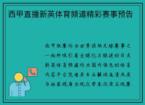 西甲直播新英体育频道精彩赛事预告