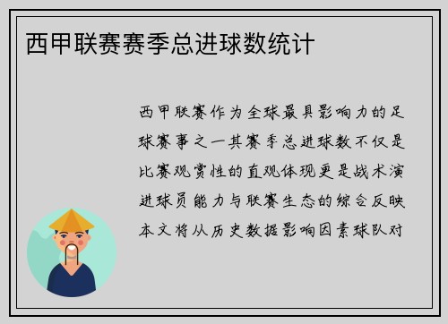 西甲联赛赛季总进球数统计