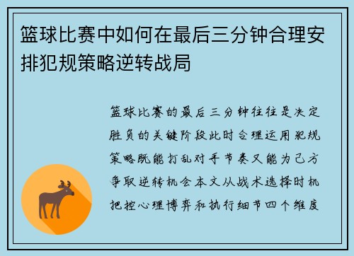 篮球比赛中如何在最后三分钟合理安排犯规策略逆转战局