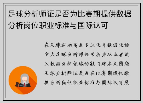 足球分析师证是否为比赛期提供数据分析岗位职业标准与国际认可