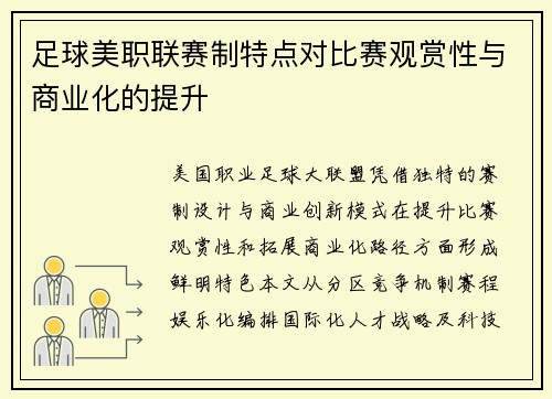 足球美职联赛制特点对比赛观赏性与商业化的提升