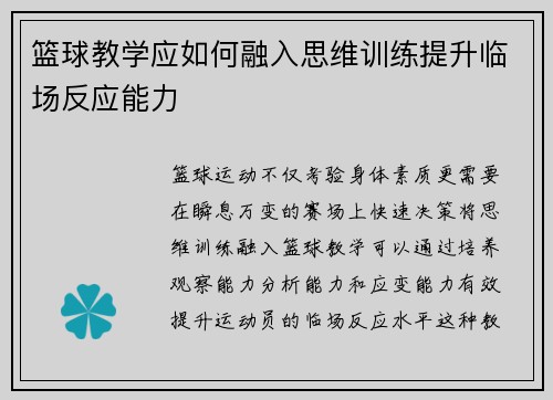 篮球教学应如何融入思维训练提升临场反应能力
