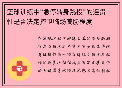 篮球训练中“急停转身跳投”的连贯性是否决定控卫临场威胁程度