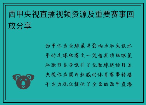 西甲央视直播视频资源及重要赛事回放分享