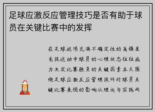 足球应激反应管理技巧是否有助于球员在关键比赛中的发挥