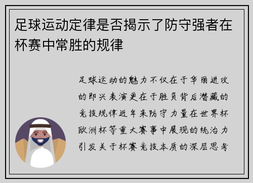足球运动定律是否揭示了防守强者在杯赛中常胜的规律