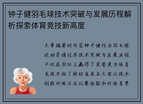钟子健羽毛球技术突破与发展历程解析探索体育竞技新高度