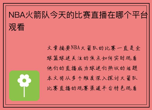 NBA火箭队今天的比赛直播在哪个平台观看