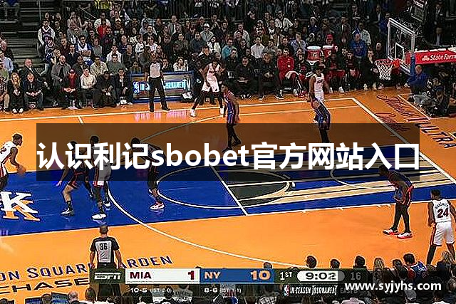 认识利记sbobet官方网站入口