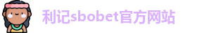 利记·sbobet(中国)-唯一官方网站
